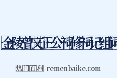 金陵曾文正公祠修祠记组词是什么意思的图片